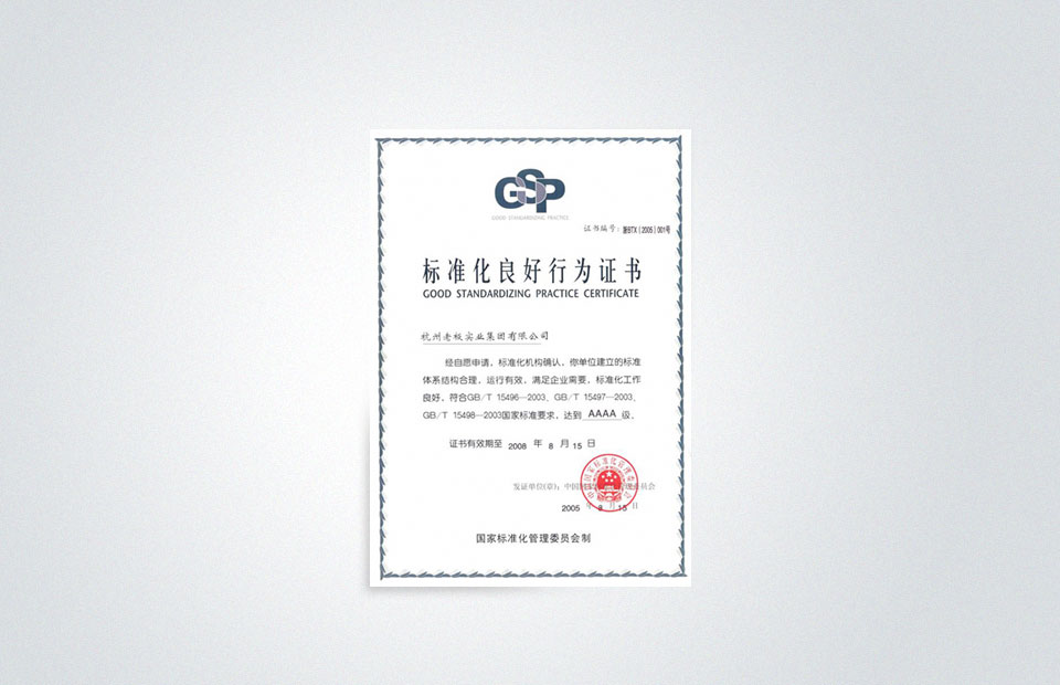 华体会网页版成为全国首批“标准化良好行为”试点企业