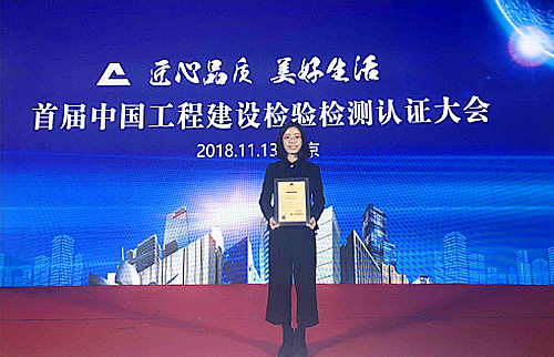 华体会网页版成为首批获得中国工程建设检验检测联盟认证证书的企业