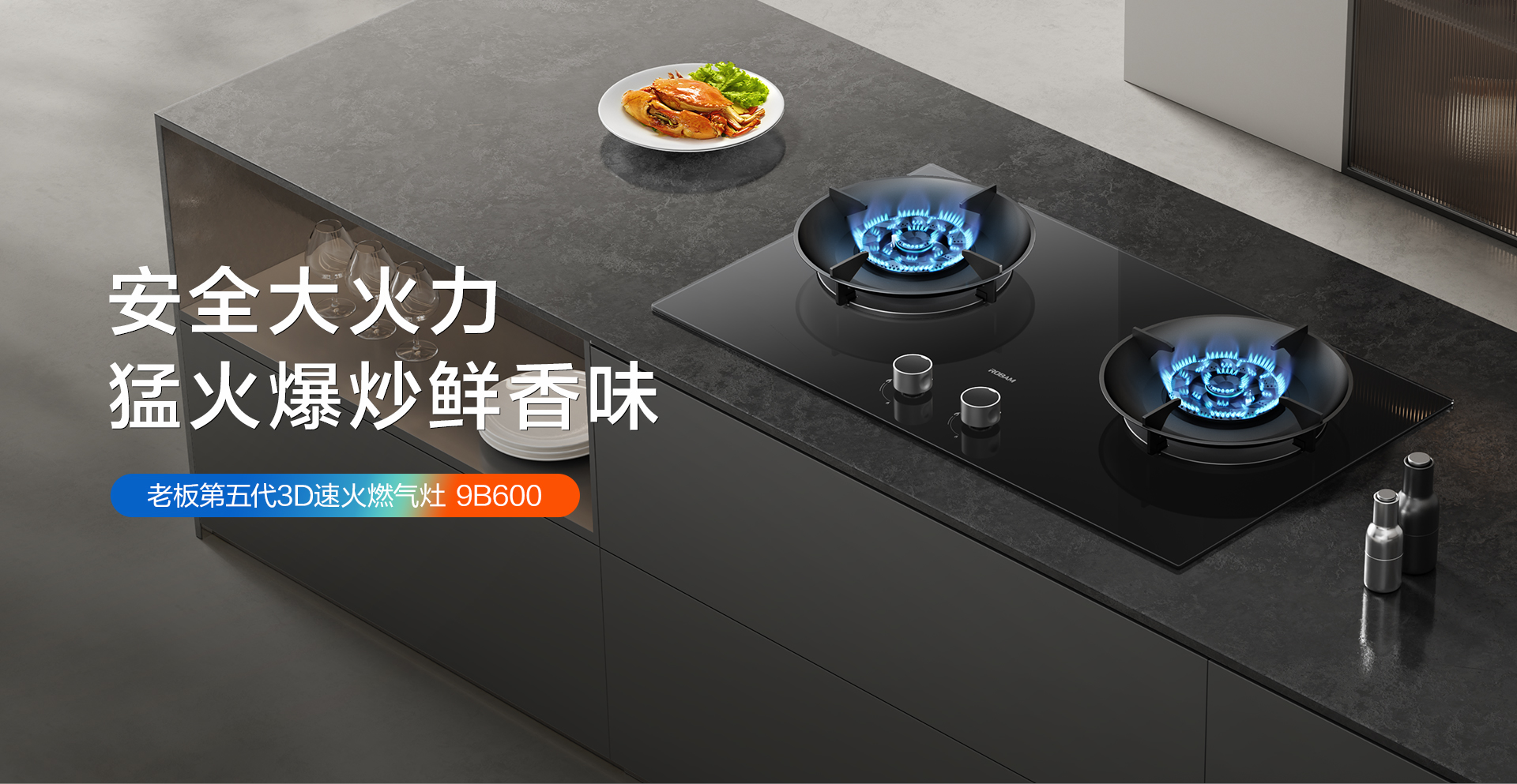 华体会网页版第五代3D速火燃气灶-9B600-0307---1920_01.jpg
